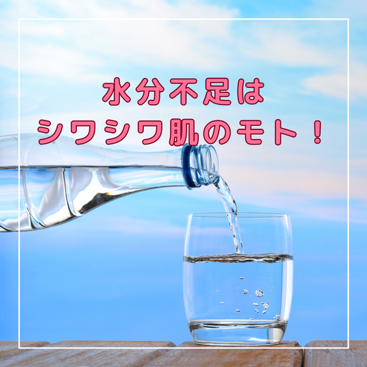 ほんと気をつけて⚠️水分不足は、即シワシワ肌へ😱