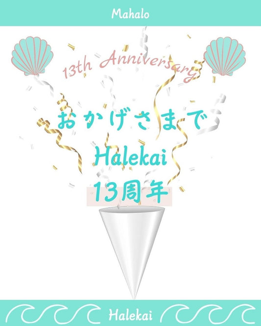 ハレカイ13周年🎉🎉🎉