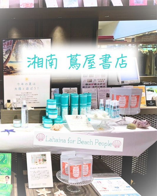 8月6日まで湘南蔦屋書店にてLahaina for Beach Peopleシリーズ販売中!