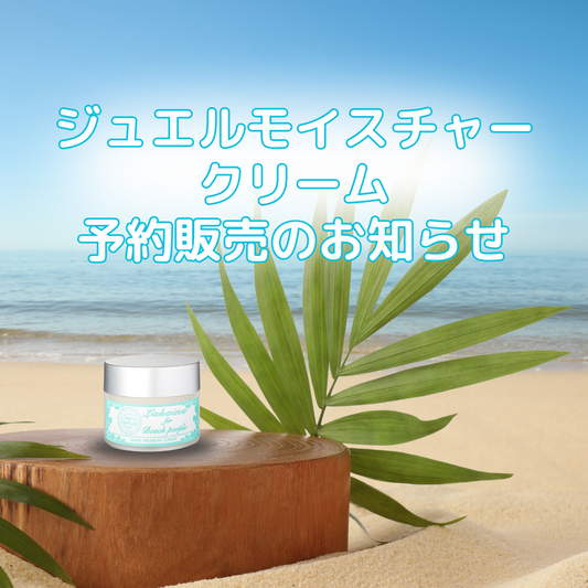 ジュエルモイスチャークリーム予約販売について