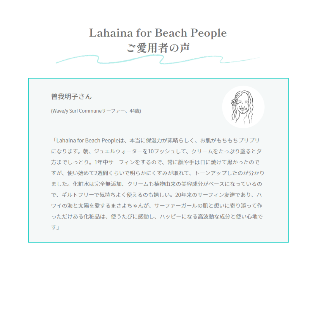 【定期配送・送料無料】◆Lahaina for Beach Peopleエイジングケアコスメセット(化粧水＆美容クリーム)