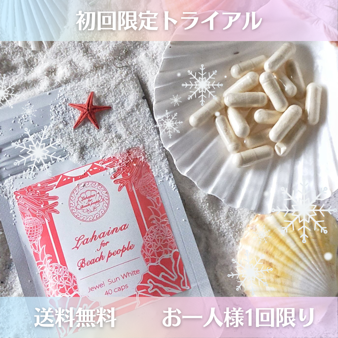 ※送料無料※お一人様一度限り購入可◆『Jewel Sun White(ジュエル・サンホワイト)』 初回トライアル◆