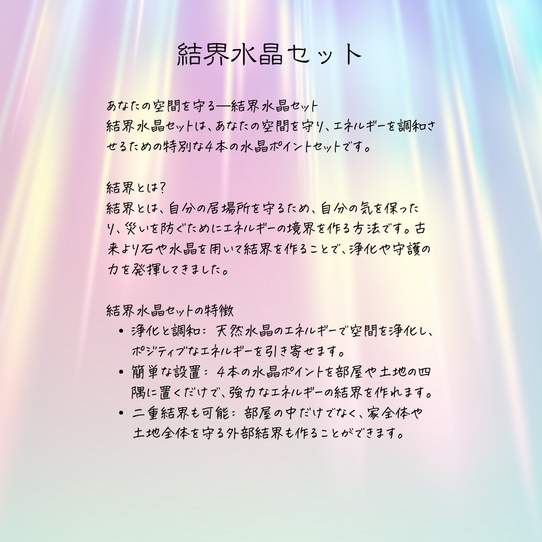 送料無料✨家と空間を浄化し守る結界水晶4本セット✨