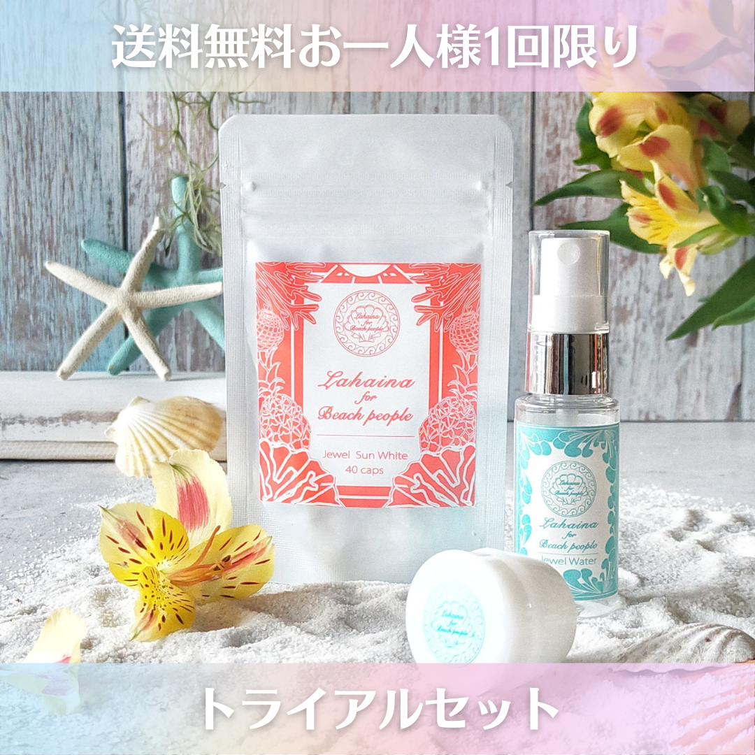 ※送料無料※お一人様一度限り購入可◆Lahaina for Beach People コスメ&サプリ トライアルセット◆