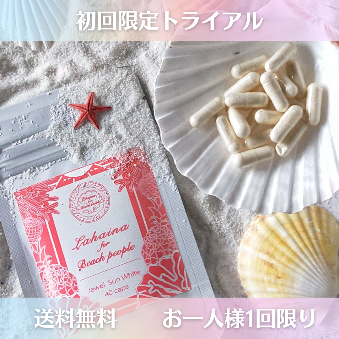 ※送料無料※お一人様一度限り購入可◆『Jewel Sun White(ジュエル・サンホワイト)』 初回トライアル◆