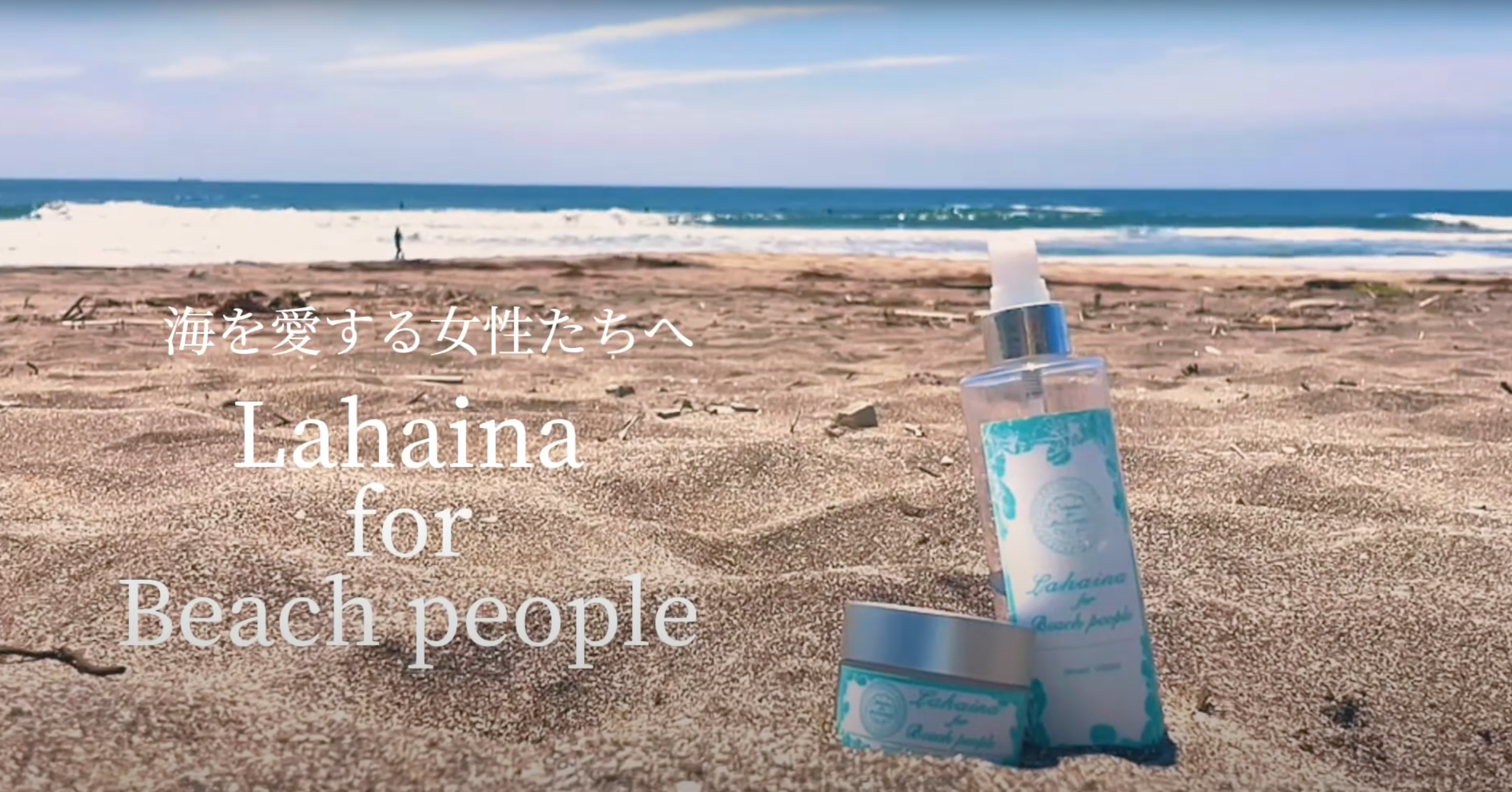 動画を読み込む: サーファーガールのためのコスメ、Lahaina for Beach Peopleの動画