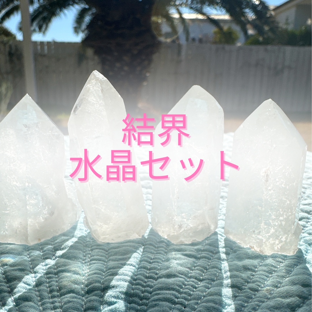 送料無料✨家と空間を浄化し守る結界水晶4本セット✨