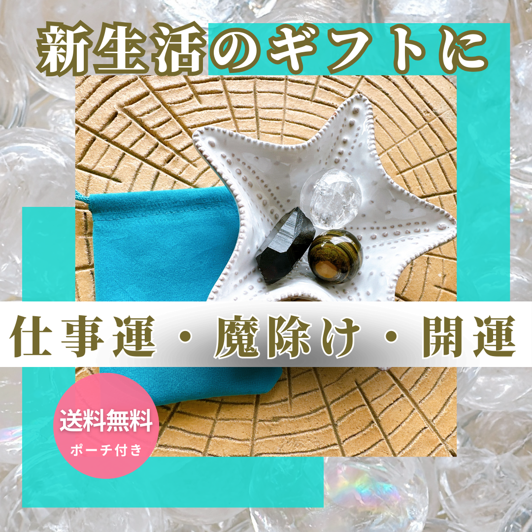 送料無料&ポーチつき💘新生活応援!最強パワーストーン3点セット✨