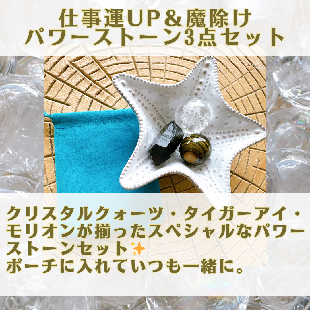 送料無料&ポーチつき💘新生活応援!最強パワーストーン3点セット✨