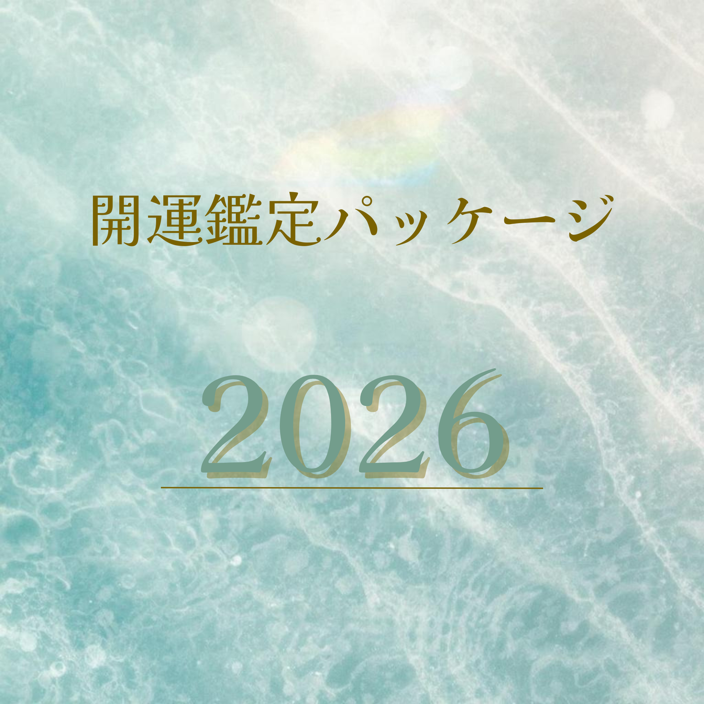 ✨2026年、迷いを手放し“使命と運気”を整える人生戦略書 鑑定書・ライト版✨