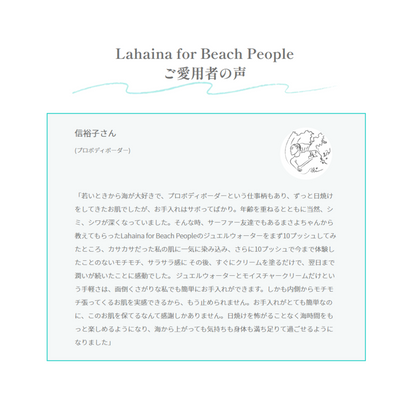 Lahaina for Beach People　『ジュエルウォータートラベルサイズ』