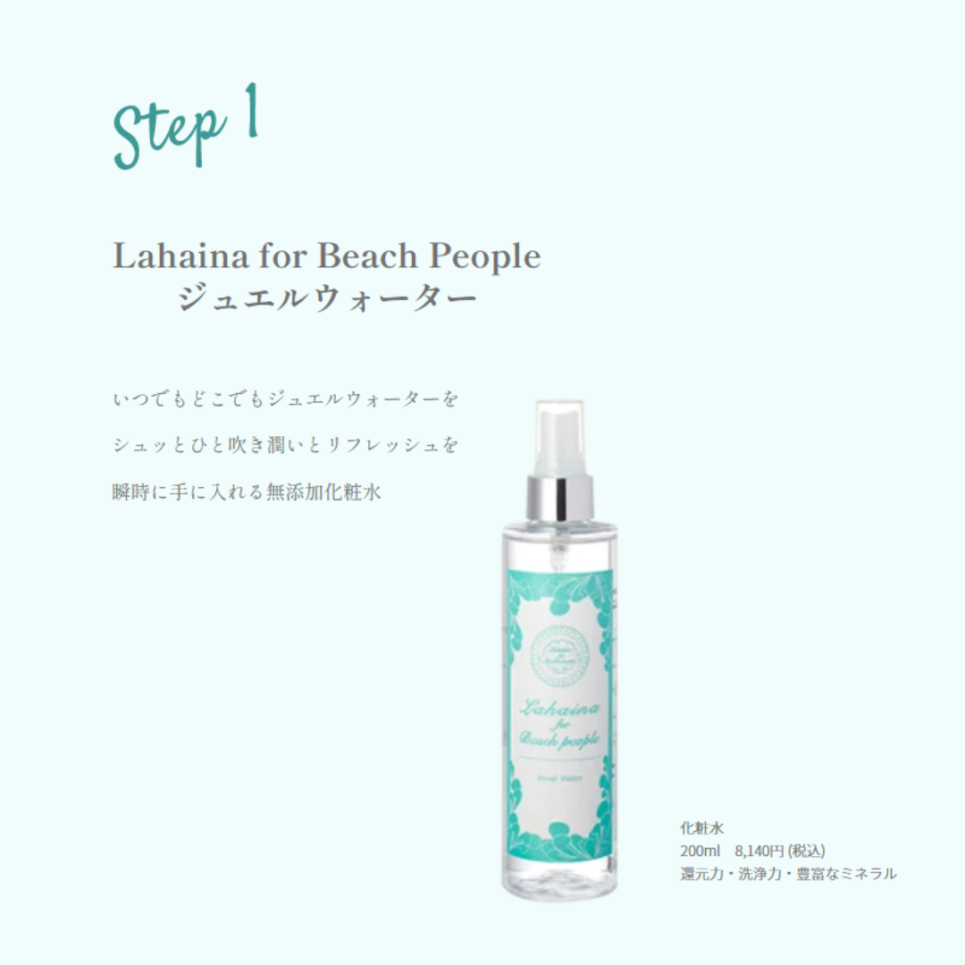 Lahaina for Beach People　『ジュエルウォータートラベルサイズ』