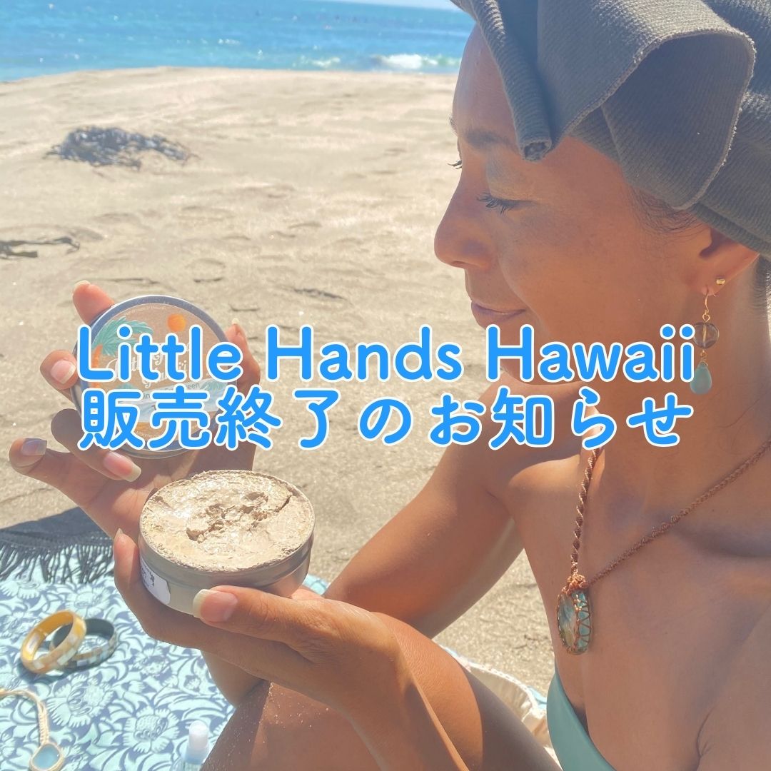 Little Hands Hawaii販売終了のお知らせ