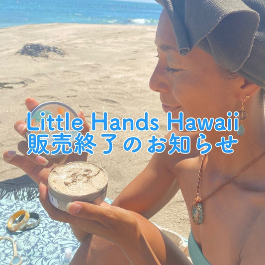 Little Hands Hawaii販売終了のお知らせ