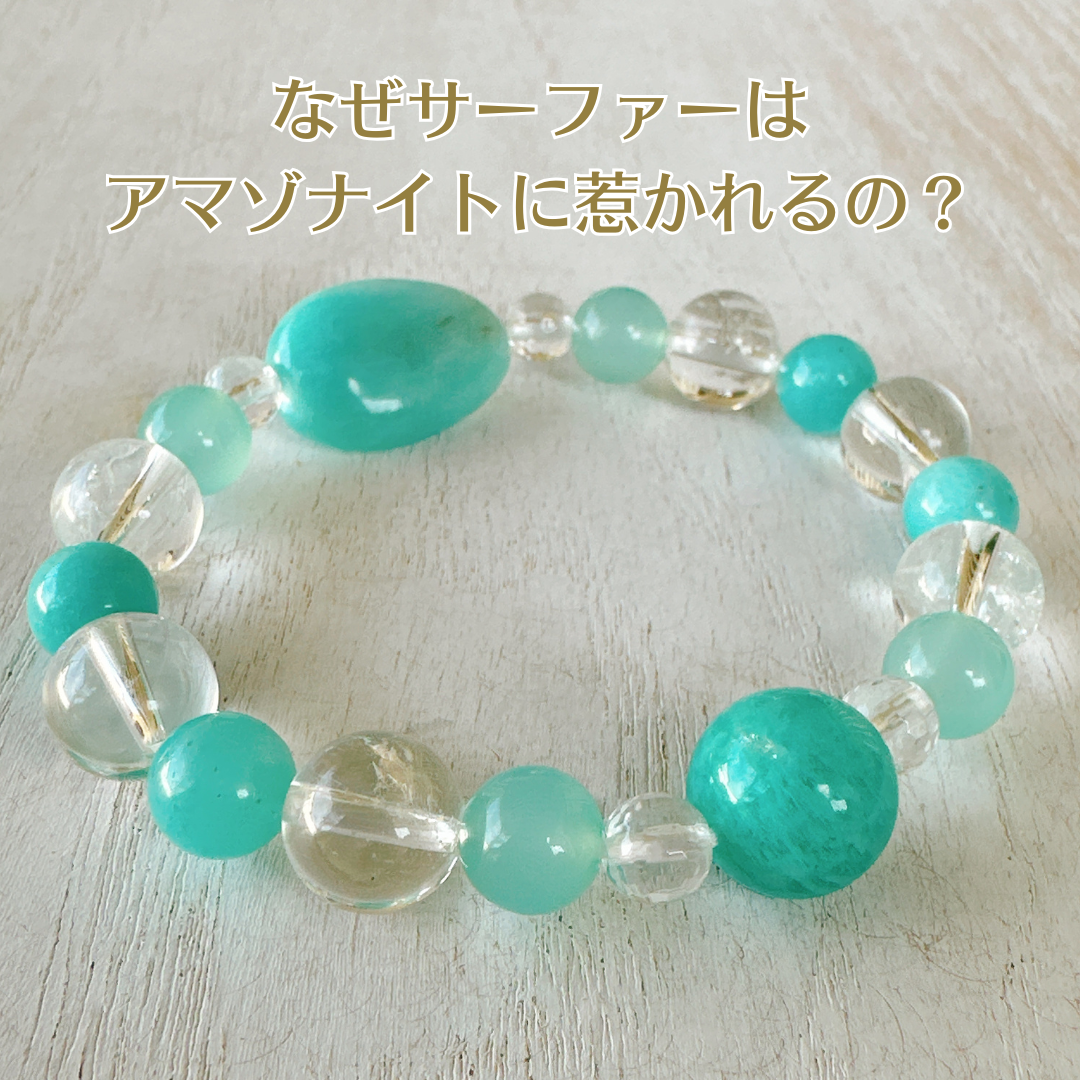 アマゾナイトに惹かれるのは、海が好きだから？