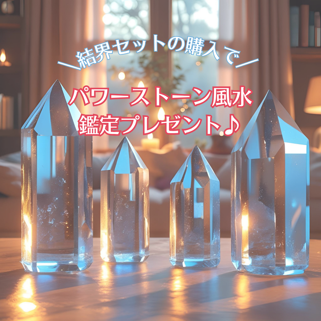 結界セットご購入でパワーストーン風水鑑定プレゼント♪