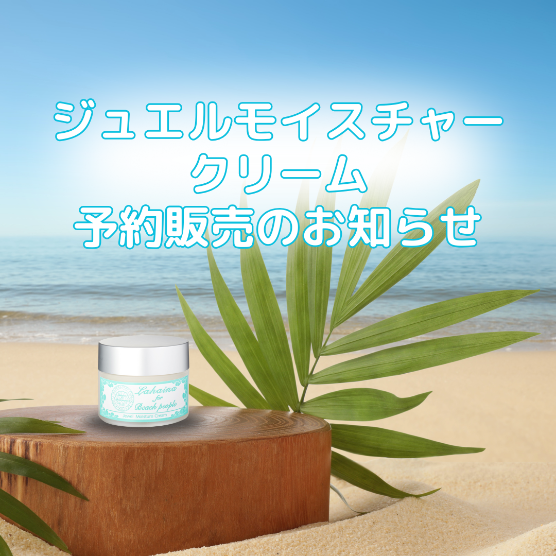 ジュエルモイスチャークリーム予約販売について