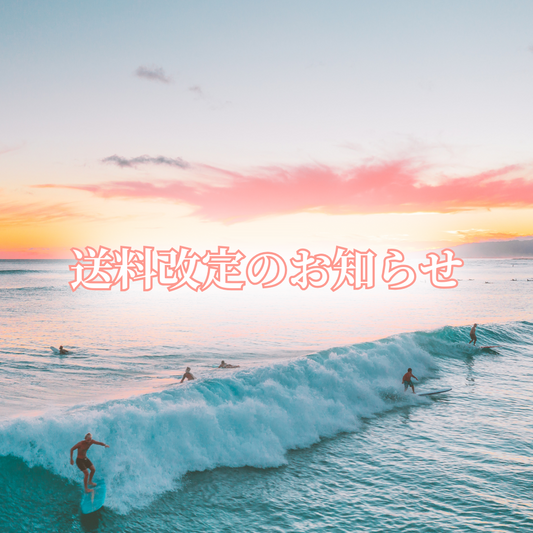 ＼送料改定のご案内／