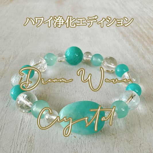 【12月下旬発送予定】Dream Wave Crystal Blacelet ハワイエディション（アウイエネルギー調整＆浄化付き）