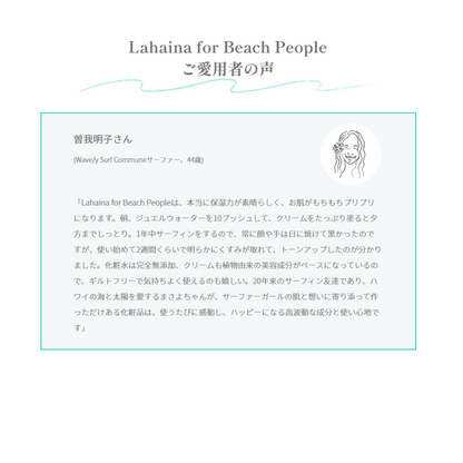 ＜日にち変更のお客様専用✨【定期配送・送料無料】◆Lahaina for Beach Peopleエイジングケアコスメセット(化粧水＆美容クリーム)