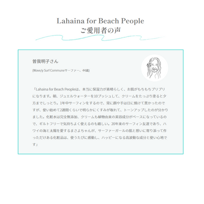 【定期配送・送料無料】◆Lahaina for Beach Peopleエイジングケアコスメセット(化粧水＆美容クリーム)