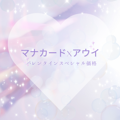 🎁バレンタインスペシャル🎁マナカードxアウイセッション60分