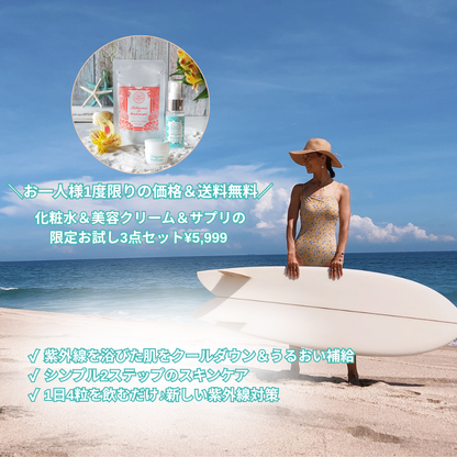※送料無料※お一人様一度限り購入可◆Lahaina for Beach People コスメ＆サプリ トライアルセット◆