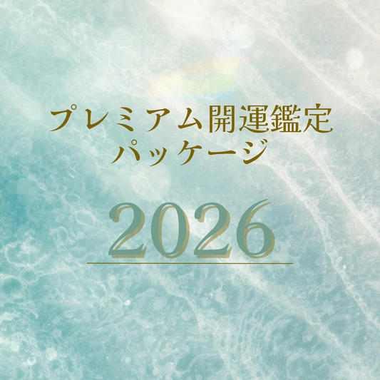 ✨2026年、運気と使命を整える“人生戦略書” プレミアム鑑定書（全30ページ）＆マナカードxアウイセッション60分セッション付き✨