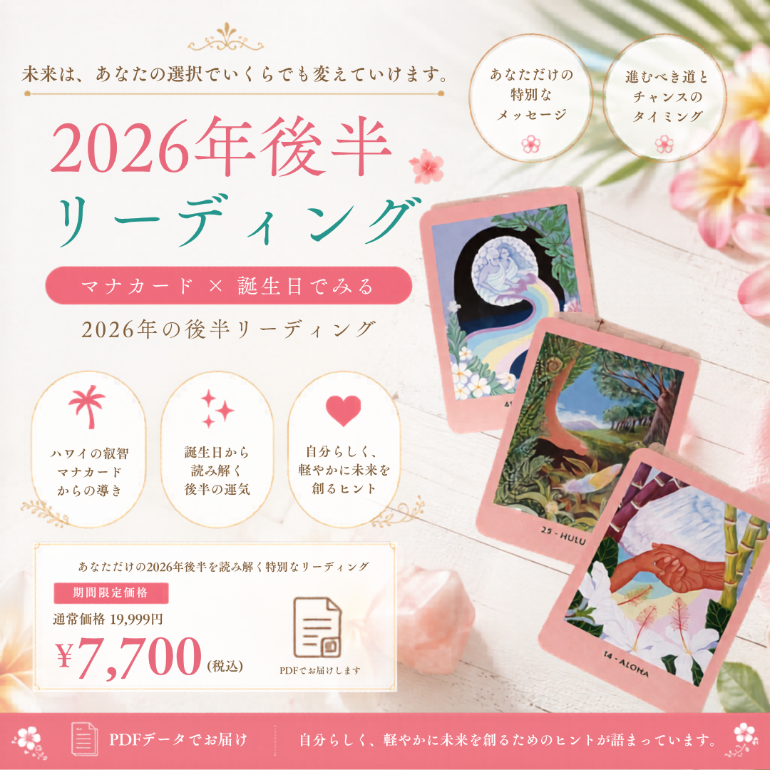 ✨ 2026年後半リーディング ✨ マナカード × 誕生日で読み解く、あなただけの半年の流れ