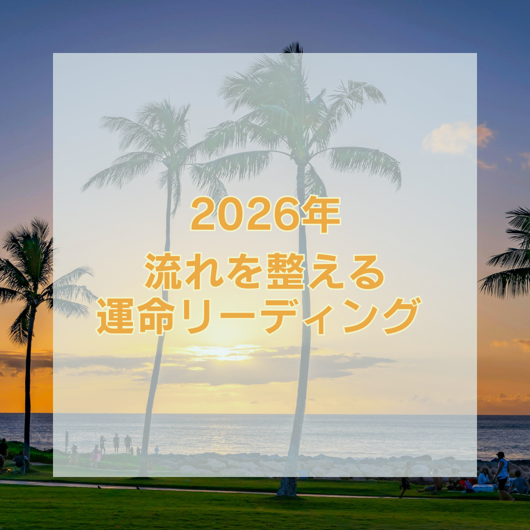 ✨ 2026年・流れを整える運命リーディング  ― 今の立ち位置と、巻き返しの道筋を読む ―