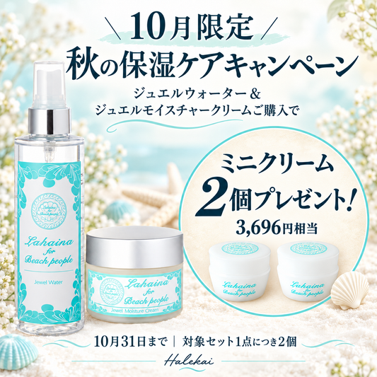 ◆今だけ♡ミニクリーム2個プレゼント🎁Lahaina for Beach Peopleエイジングケアコスメ2点セット(化粧水＆美容クリーム)