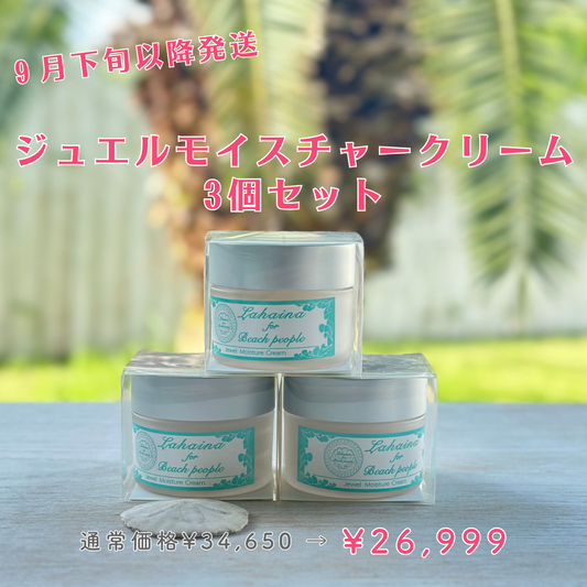 【予約販売9月下旬発送】作りたて🌿『ジュエルモイスチャークリーム3個セット』送料無料🚚