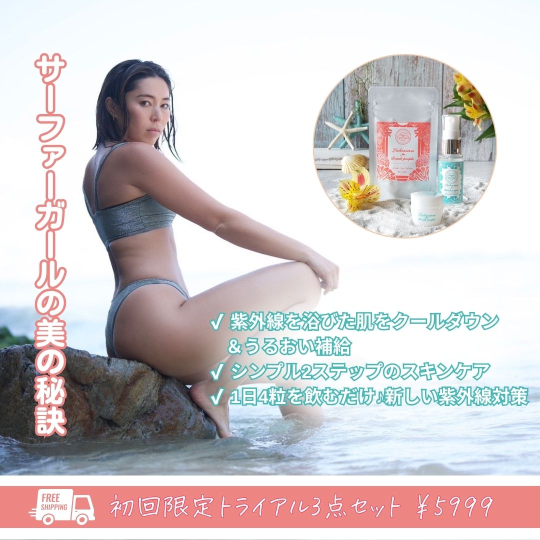 ※送料無料※お一人様一度限り購入可◆Lahaina for Beach People コスメ＆サプリ トライアルセット◆
