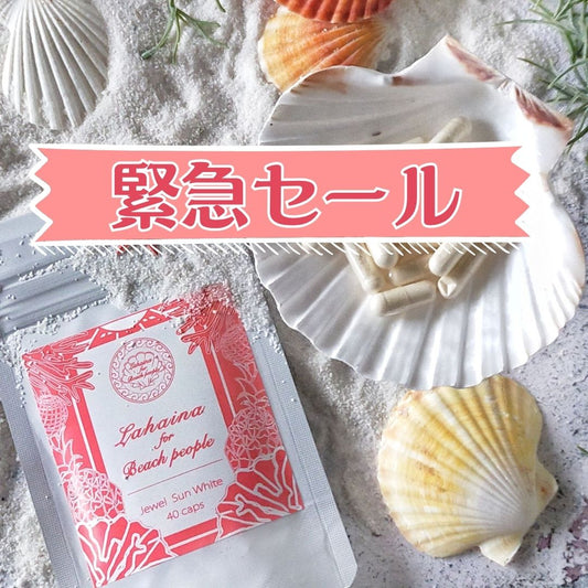 訳ありセール『Jewel Sun White（ジュエル・サンホワイト）』40粒入り 10日分トラベルサイズ
