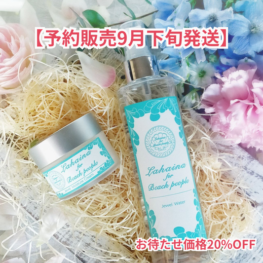 【予約販売9月下旬発送🚚20%OFF】作りたて🌿◆Lahaina for Beach Peopleエイジングケアコスメ2点セット(化粧水＆美容クリーム)