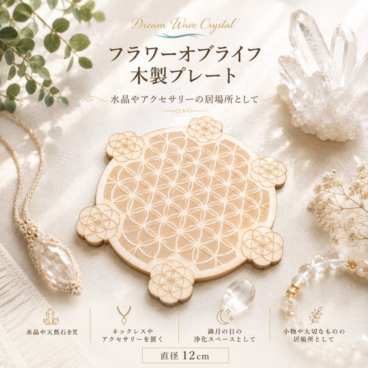 💎Dream Wave Crystal｜フラワーオブライフ 木製プレート