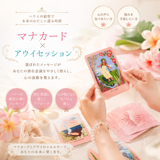 ✨ マナカードxアウイセッション 60分 x 3回セット