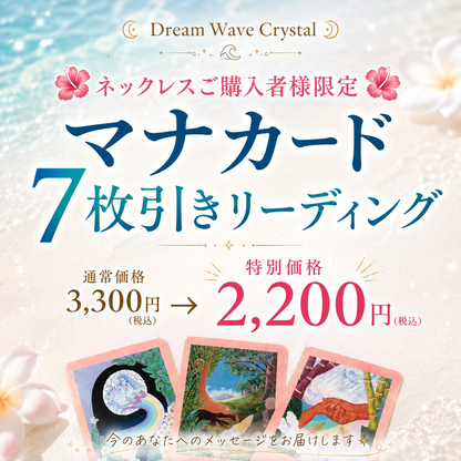🌺ハワイ満月浄化｜お守りマクラメ水晶ネックレス🌕 ご購入者様限定｜マナカード7枚引きリーディング