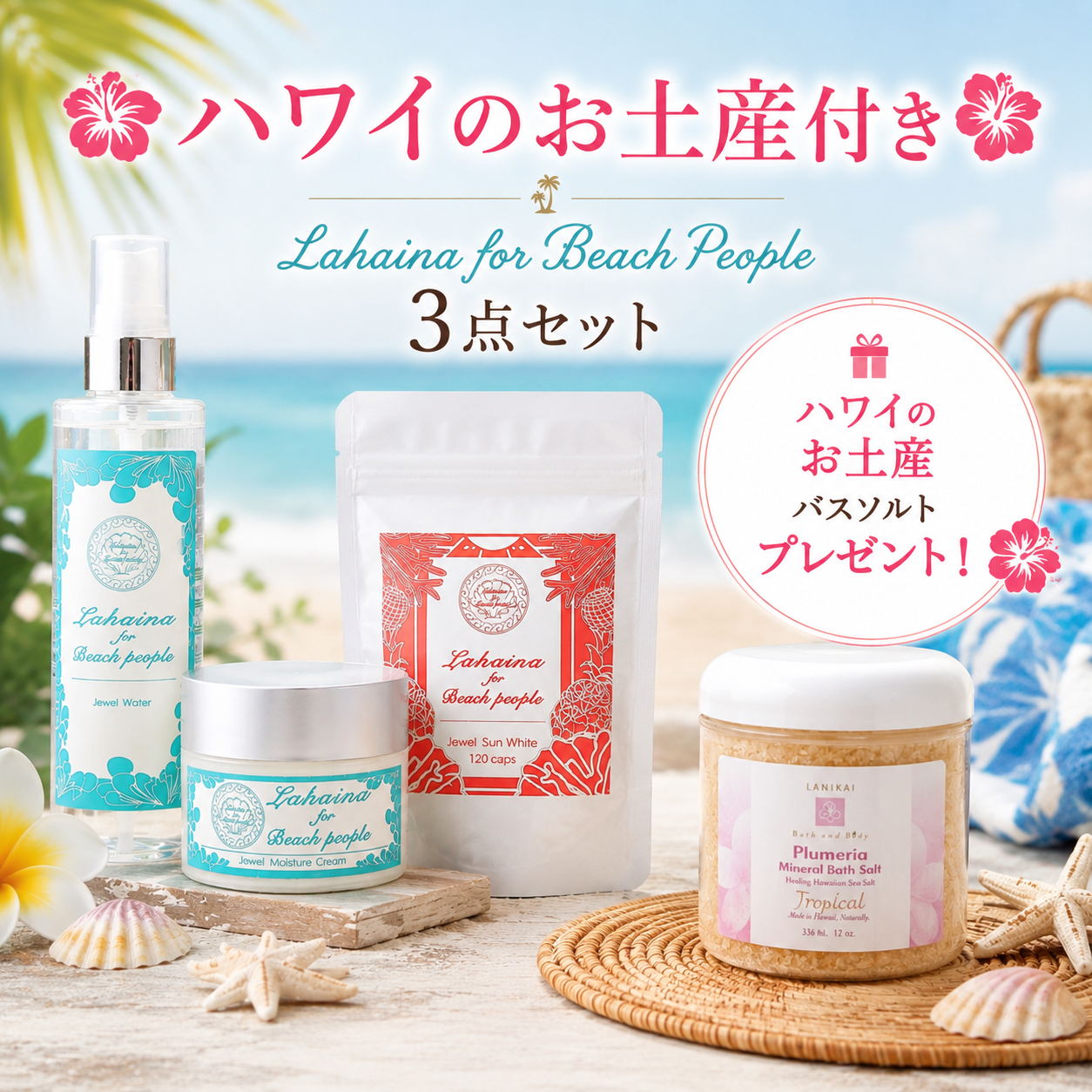 【7月中旬お届け・送料無料】🌺ハワイのお土産付き限定セット🌺 Lahaina for Beach People3点セット