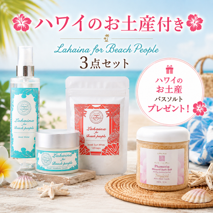 【7月中旬お届け・送料無料】🌺ハワイのお土産付き限定セット🌺 Lahaina for Beach People3点セット
