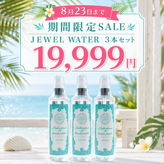 8月23日(日)までの限定セール🎉 Lahaina for Beach People『ジュエルウォーター3本セット』19,999円