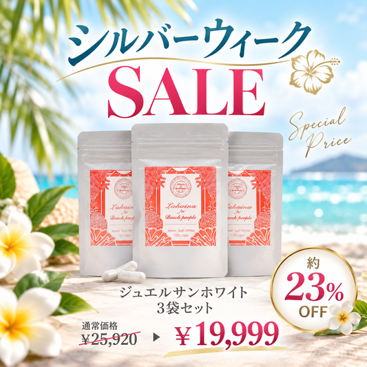 🛍️シルバーウィーク限定セール🛍️紫外線＆美肌サプリメント3袋セット