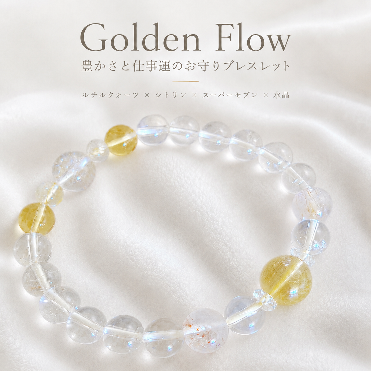 Golden Flow
ルチルクォーツ × スーパーセブン｜豊かさと仕事運のお守り