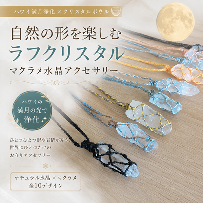 🌺ハワイ満月浄化｜世界にひとつの原石水晶 マクラメお守りアクセサリー🌕✨