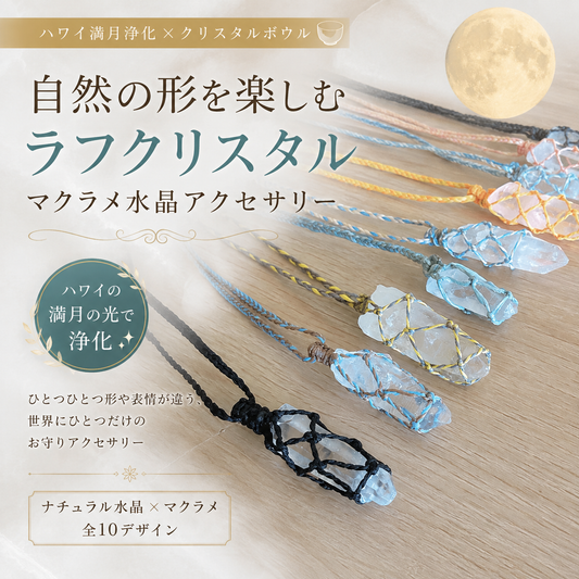 🌺ハワイ満月浄化｜世界にひとつの原石水晶 マクラメお守りアクセサリー🌕✨