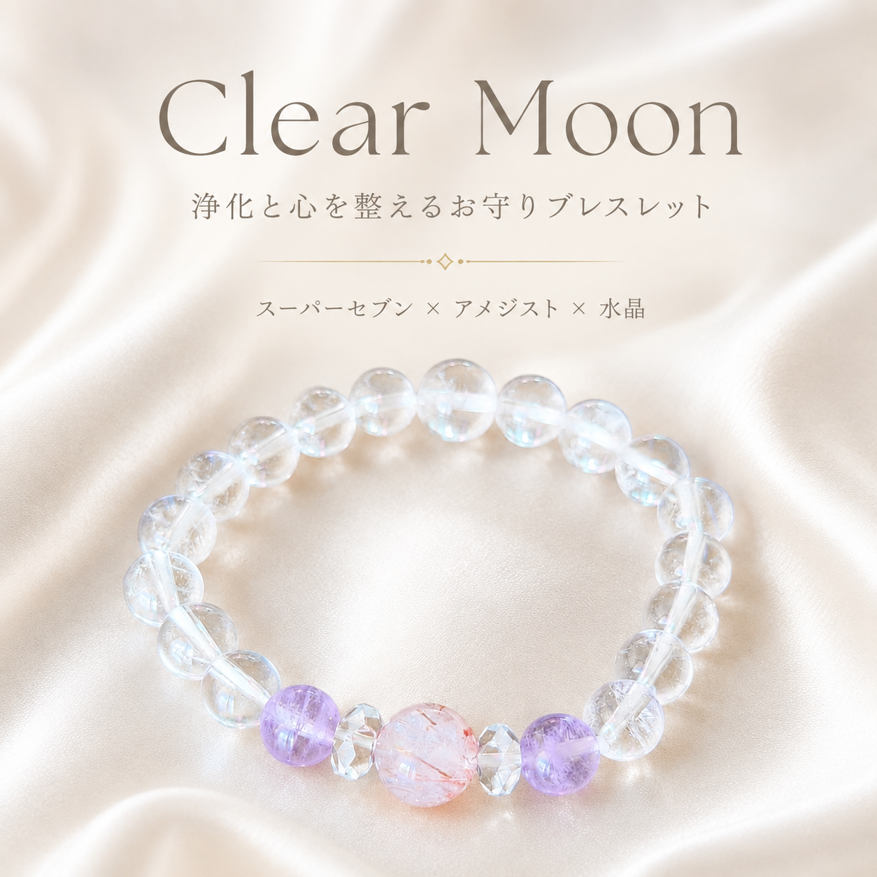 Clear Moon｜スーパーセブン × アメジスト × 水晶｜浄化と心を整えるお守りブレスレット🌙　