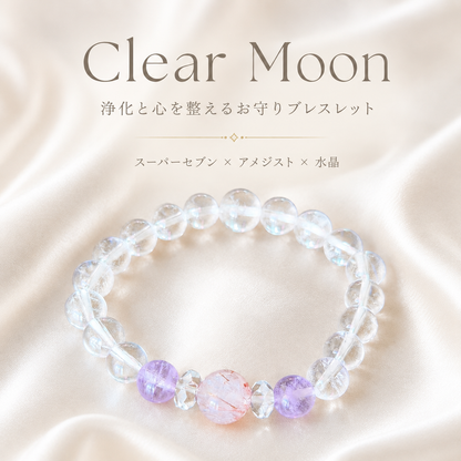Clear Moon｜スーパーセブン × アメジスト × 水晶｜浄化と心を整えるお守りブレスレット🌙　