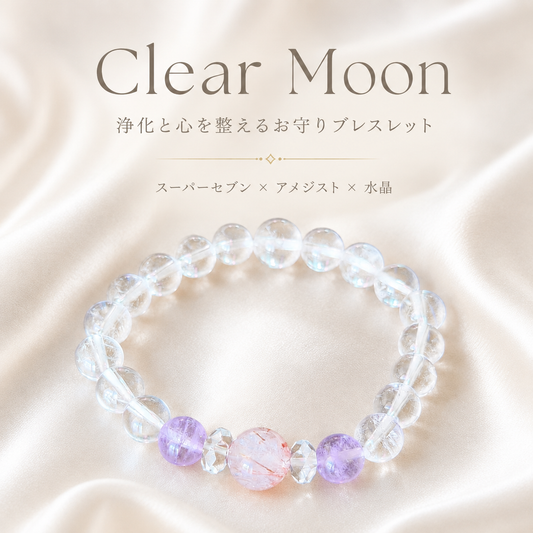 Clear Moon｜スーパーセブン × アメジスト × 水晶｜浄化と心を整えるお守りブレスレット🌙　