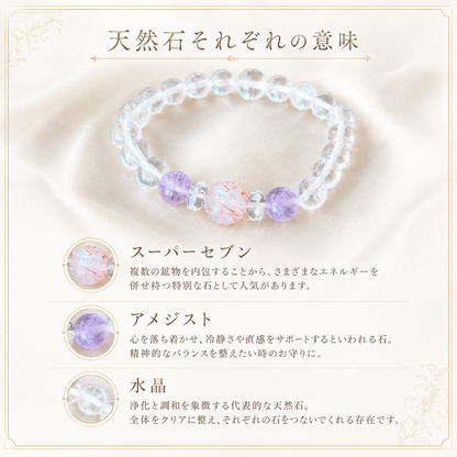 Clear Moon｜スーパーセブン × アメジスト × 水晶｜浄化と心を整えるお守りブレスレット🌙　
