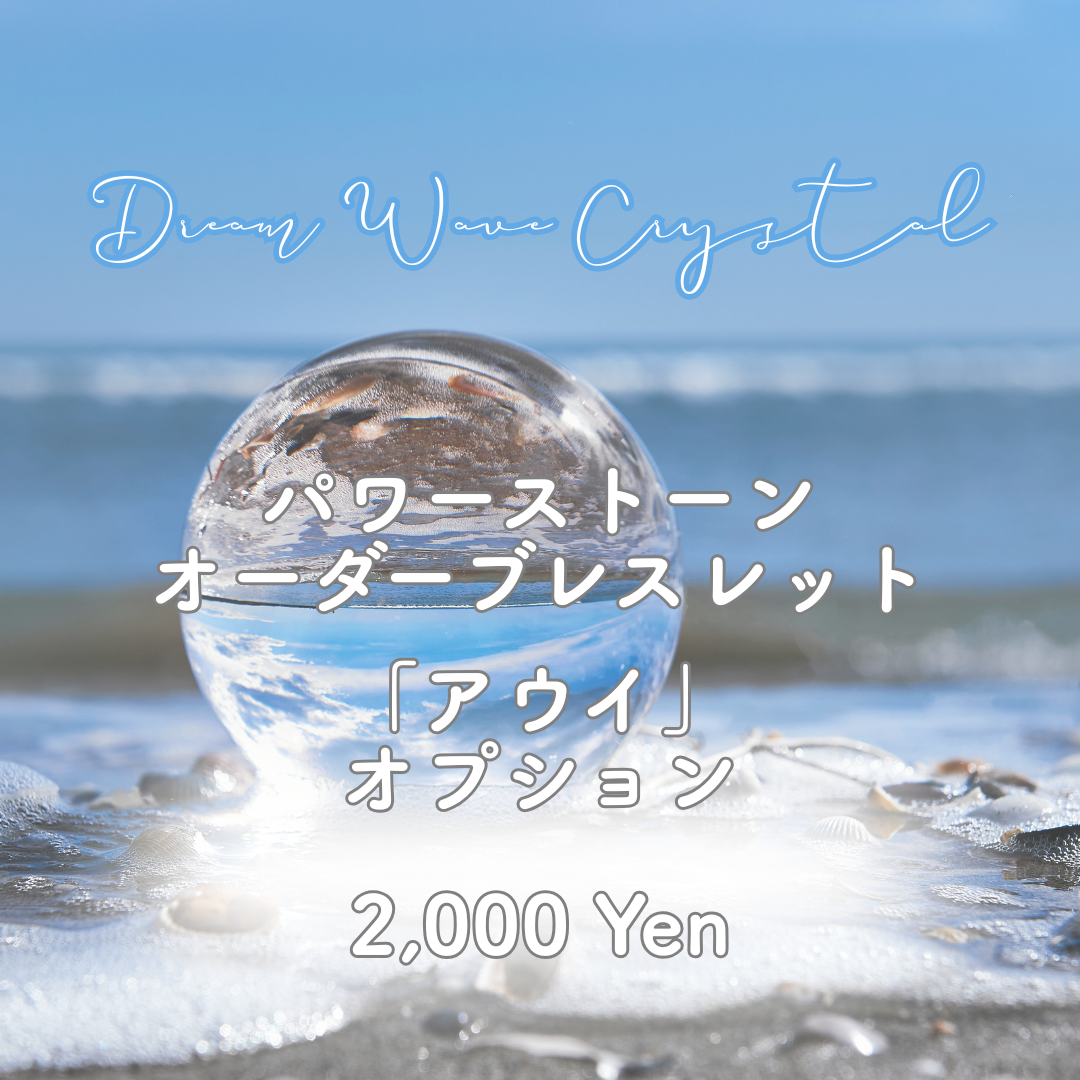オーダーブレスレット用「アウイ」オプション